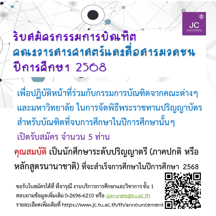 รับสมัครกรรมการบัณฑิต 2568.png